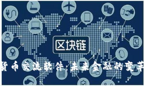 数字货币交流软件：未来金融的变革之路