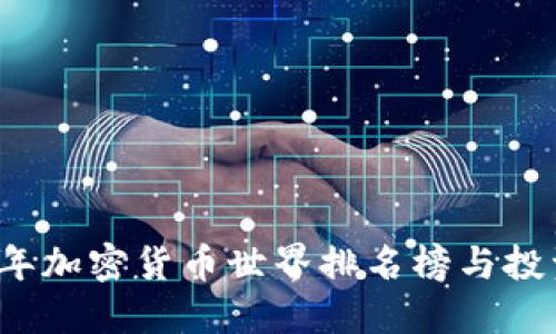 2023年加密货币世界排名榜与投资指南