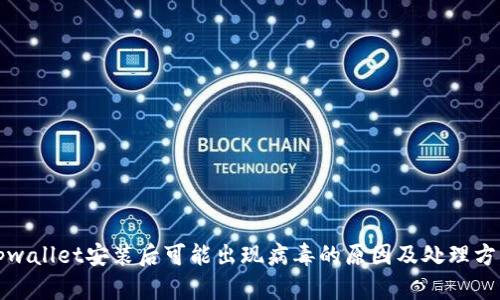 tpwallet安装后可能出现病毒的原因及处理方法
