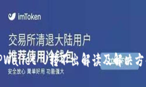 TPWallet U转不出解读及解决方案