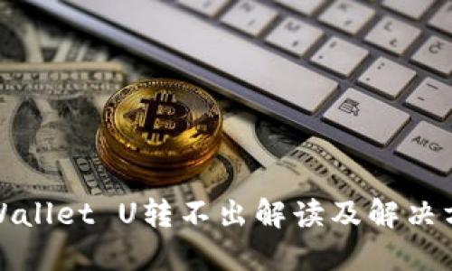 TPWallet U转不出解读及解决方案