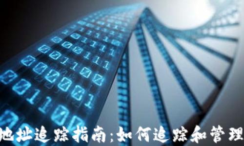 
比特币（BTC）地址追踪指南：如何追踪和管理你的数字资产