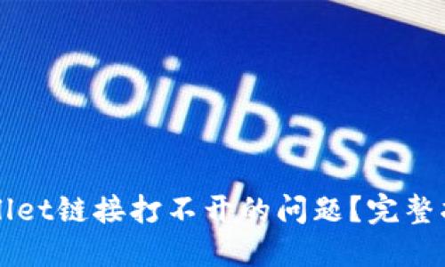 如何解决TPWallet链接打不开的问题？完整指南与解决方案