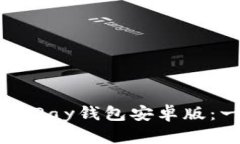 如何注册OKPay钱包安卓版：一步步指导