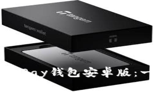 如何注册OKPay钱包安卓版：一步步指导