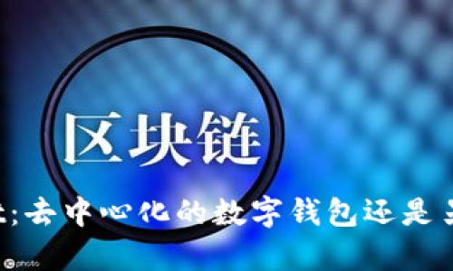 TPWallet：去中心化的数字钱包还是另有隐情？