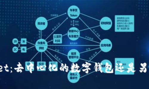 TPWallet：去中心化的数字钱包还是另有隐情？