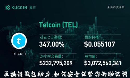 
区块链钱包助力：如何安全保管你的助记词