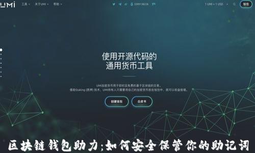 
区块链钱包助力：如何安全保管你的助记词