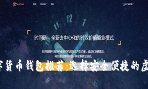 2023年最火数字货币钱包推荐：选择安全便捷的虚拟货币储存方案