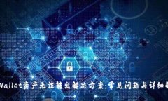 TPWallet资产无法转出解决方案：常见问题与详细解