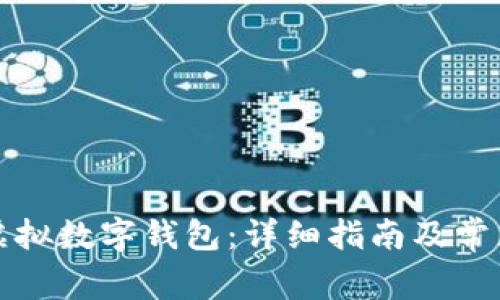 如何开通虚拟数字钱包：详细指南及常见问题解答