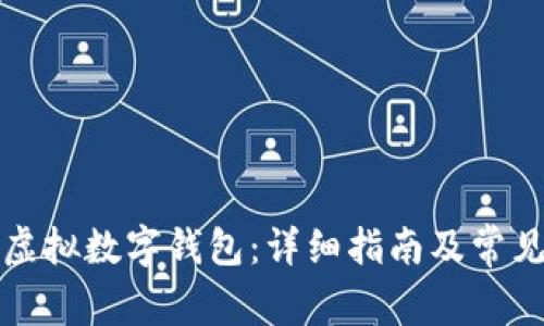 如何开通虚拟数字钱包：详细指南及常见问题解答