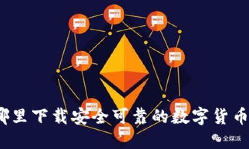 : 在哪里下载安全可靠的数字货币钱包？
