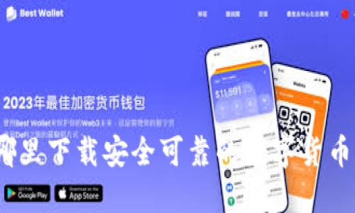 : 在哪里下载安全可靠的数字货币钱包？