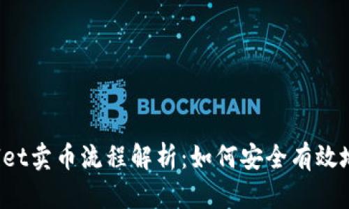 TPWallet卖币流程解析：如何安全有效地交易？