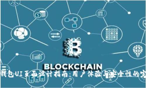 区块链钱包UI页面设计指南：用户体验与安全性的完美结合