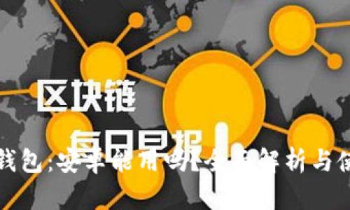 小狐狸钱包：安卓能用吗？全面解析与使用指南