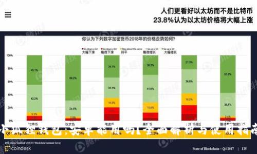 小狐狸钱包：安卓能用吗？全面解析与使用指南