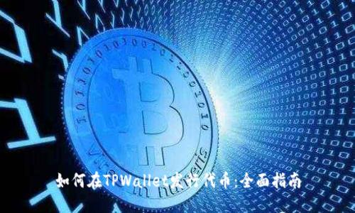 如何在TPWallet发行代币：全面指南