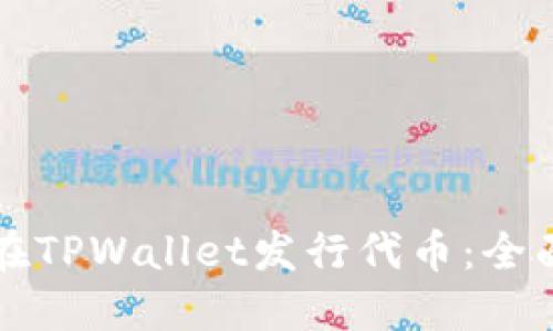 如何在TPWallet发行代币：全面指南