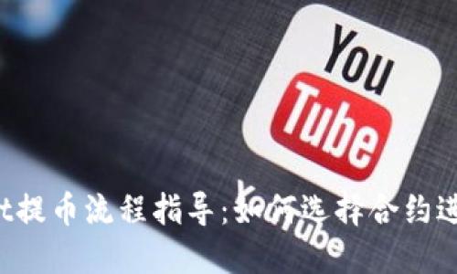 TPWallet提币流程指导：如何选择合约进行提币？