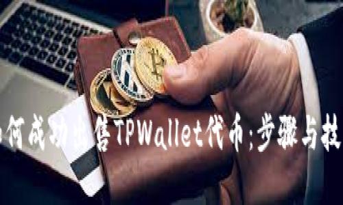 如何成功出售TPWallet代币：步骤与技巧