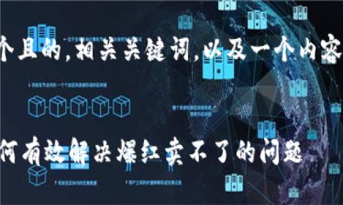 在这里，我可以帮您设计一个且的，相关关键词，以及一个内容大纲，以及问题和详细说明。


TPWallet卖币难题解析：如何有效解决爆红卖不了的问题