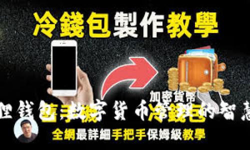 小狐狸钱包：数字货币管理的智慧工具
