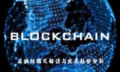 区块链模式解读与发展趋势分析