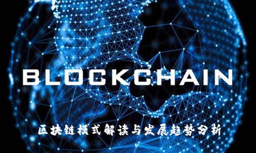 区块链模式解读与发展趋势分析