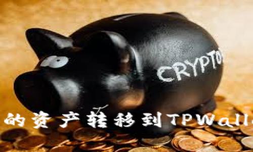 如何将HB上的资产转移到TPWallet：详细指南