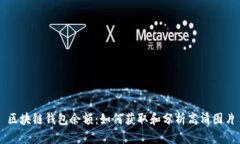 区块链钱包余额：如何获取和分析高清图片