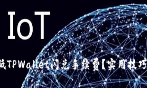 如何降低TPWallet闪兑手续费？实用技巧与建议！