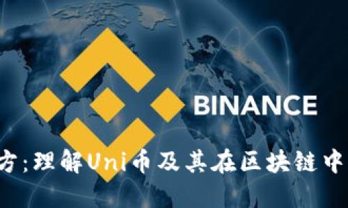 Uni币官方：理解Uni币及其在区块链中的重要性