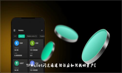 TPWallet闪兑通道错误后如何找回资产？