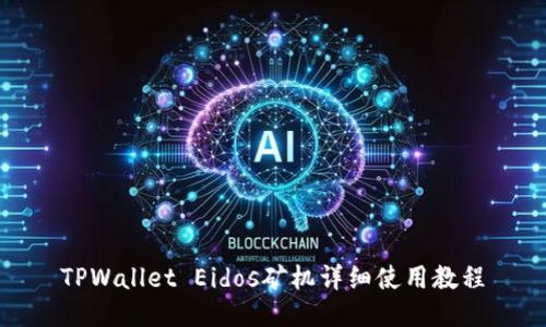 TPWallet Eidos矿机详细使用教程