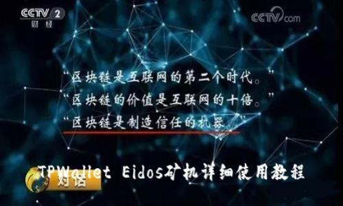 TPWallet Eidos矿机详细使用教程