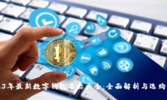 2023年最新数字钱包名称大全：全面解析与选购指
