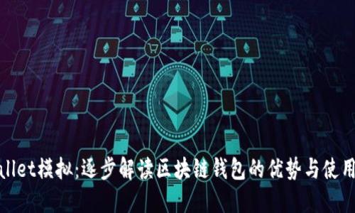  TPWallet模拟：逐步解读区块链钱包的优势与使用方式 