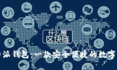 深入了解比特派钱包：一款安全便捷的数字资产