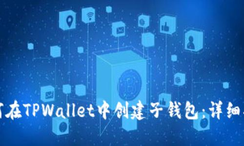 如何在TPWallet中创建子钱包：详细指南