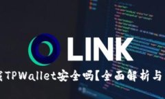 百度下载TPWallet安全吗？全面解析与用户指南