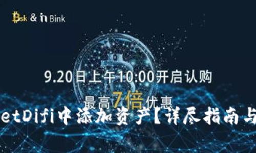 如何在TPWalletDifi中添加资产？详尽指南与常见问题解答