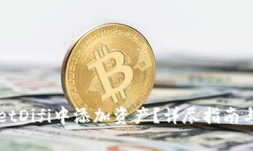 如何在TPWalletDifi中添加资产？详尽指南与常见问题解答