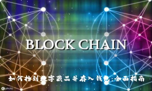 如何抢到数字藏品并存入钱包：全面指南