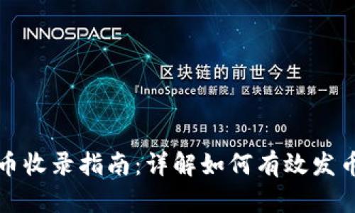 tpwallet发币收录指南：详解如何有效发币并快速上架