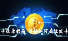 tpwallet发币收录指南：详解如何有效发币并快速上