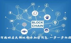 如何找回丢失的比特币加密钱包：一步一步的指