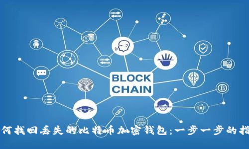 如何找回丢失的比特币加密钱包：一步一步的指南